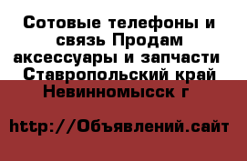 Сотовые телефоны и связь Продам аксессуары и запчасти. Ставропольский край,Невинномысск г.